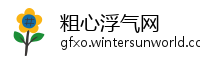 粗心浮气网